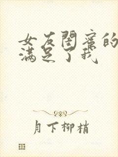 女友闺蜜的大胸满足了我