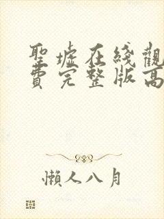 圣墟在线观看免费完整版高清