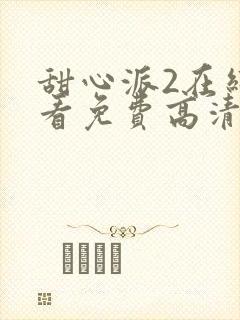 甜心派2在线观看免费高清完整泰剧封面