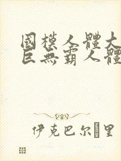 国模人体大尺度巨无霸人体艺术封面