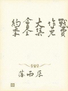 约会大作战第一季全集免费观看封面