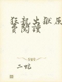 狂龙出狱原文免费阅读