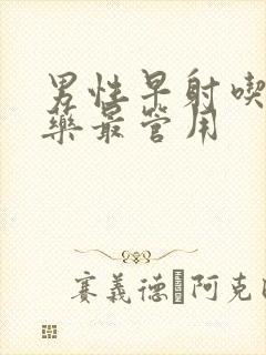 男性早射吃什么药最管用封面