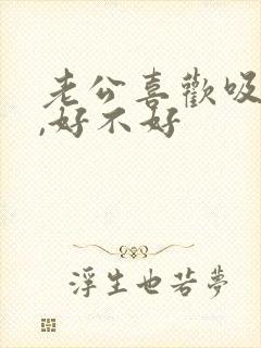 老公喜欢吸乳房,好不好封面