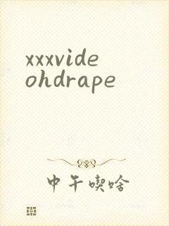 xxxvideohdrape封面
