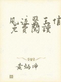 风流医王俏总裁免费阅读封面