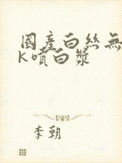 国产白丝无套jk喷白浆