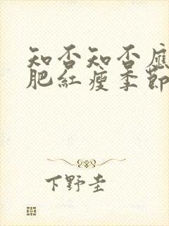 知否知否应是绿肥红瘦季节