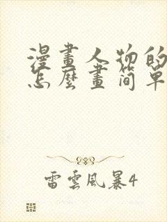 漫画人物的眼睛怎么画简单又好看