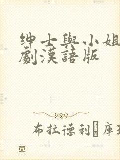 绅士与小姐电视剧汉语版封面