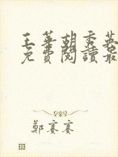 王华胡秀英全文免费阅读最新章节更