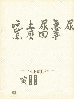 晚上尿急尿频是怎么回事封面