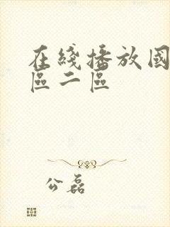 在线播放国产一区二区封面