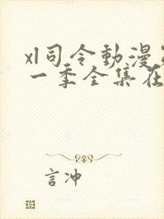 xl司令动漫第一季全集在线观看免费