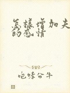 怎样增加夫妻间的感情封面