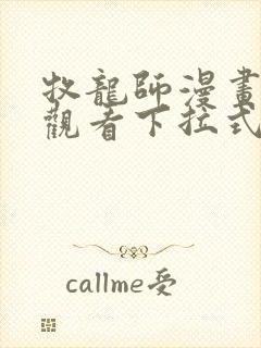 牧龙师漫画免费观看下拉式6漫画封面