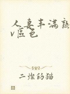 人妻丰满熟妇av区色