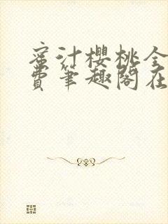 蜜汁樱桃全文免费笔趣阁在线阅读