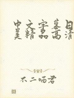 中文字幕日韩欧美精品高清在线