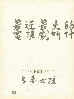 最近最火的韩剧电视剧叫什么