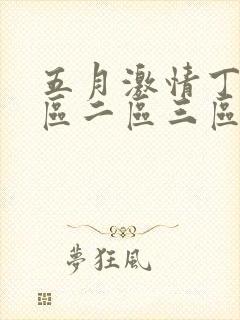 五月激情丁香一区二区三区封面