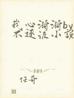 我心漪漪by玉不逐流小说免费阅读