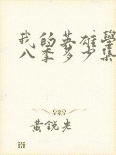 我的英雄学院第八季多少集