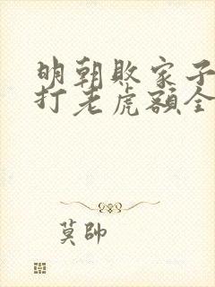 明朝败家子上山打老虎额全文在线阅读