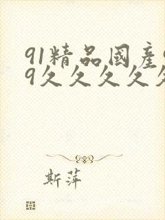 91精品国产99久久久久久封面