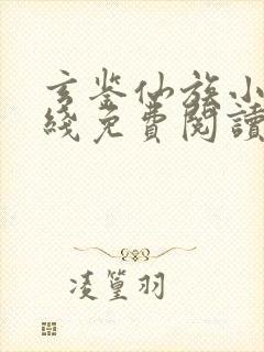 玄鉴仙族小说在线免费阅读封面