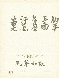 出汗多手脚冰凉是怎么回事封面