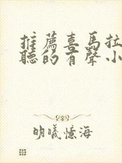 推荐喜马拉雅好听的有声小说封面