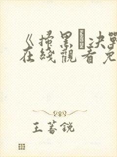 《扫黑·决战》在线观看免费高清