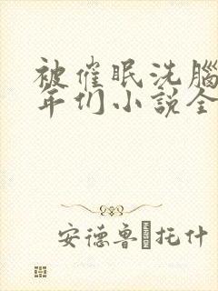 被催眠洗脑的少年们小说全文阅读