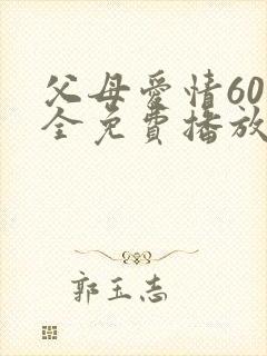 父母爱情60集全免费播放电视剧封面