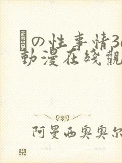 との性事情3d动漫在线观看