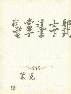 我当道士那些年电子书下载