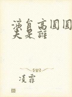 演员高圆圆的丈夫是谁