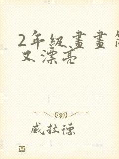 2年级画画简单又漂亮