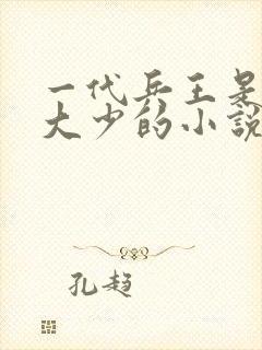 一代兵王是京城大少的小说