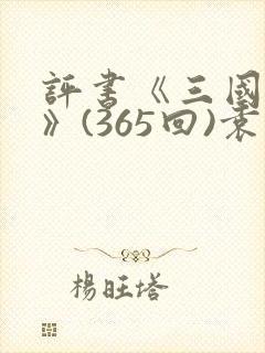 评书《三国演义》(365回)袁阔成
