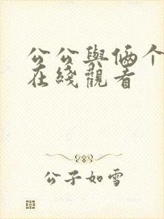 公公与俩个儿媳在线观看