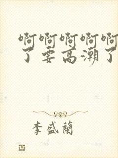 啊啊啊啊啊不行了要高潮了