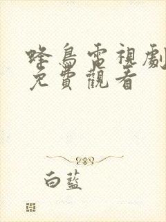 蜂鸟电视剧全集免费观看