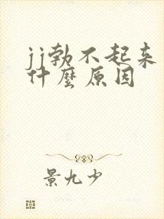 jj勃不起来是什么原因