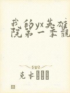 我的yx英雄学院第一季观看