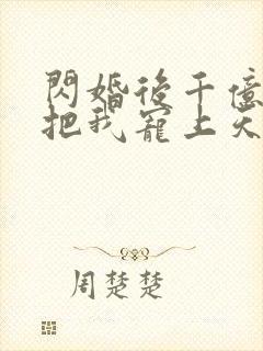 闪婚后千亿总裁把我宠上天短剧在线封面