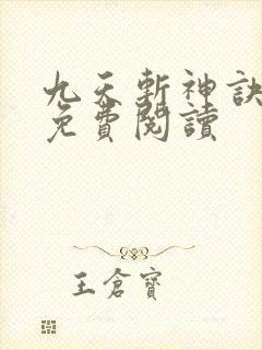 九天斩神诀最新免费阅读