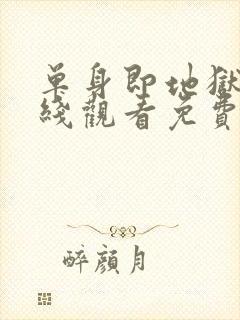 单身即地狱4在线观看免费完整版