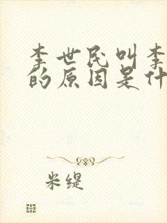 李世民叫李二凤的原因是什么